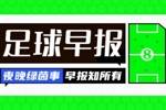 早报：欧联双雄携手拉跨