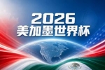 世界杯彩经：美国主场取开门红